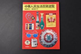 （丙8181）《中华人民生活百货游览》原书衣1册 日文版 本书介绍了当时中国人民的生活用品 包括烟 火柴 帽子 衣服 鞋 修缮员 皮包 锁与匙 食具 茶具 茶 洗面奶 交通工具 地图 发型厅等内容 新潮社 1991年