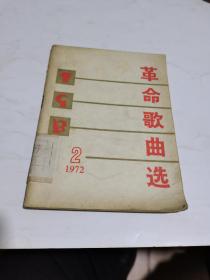 1972年，革命歌曲选2