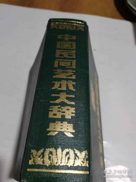 1990年，中国民间艺术大辞典