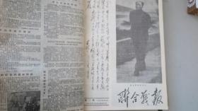 1968年 联合报 创刊号-第40期 呼和浩特印制 每期4版 8开本