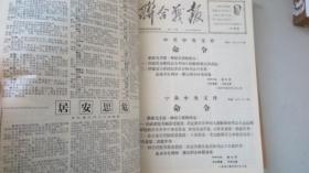 1968年 联合报 创刊号-第40期 呼和浩特印制 每期4版 8开本