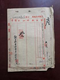 民国三十五年 上海土地局公函 局长金里仁等书法