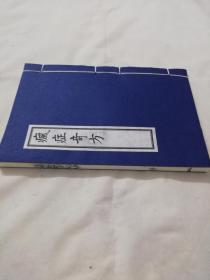 【现代影印】疯症奇方