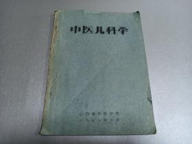 W 1977年 山西中医学校编印   《中医儿科学》  一厚册全 少见 毛主席语录 中国医药学是一个伟大的宝库  应当努力发掘 加以提高    分上下两篇  儿科的范围 特点  保育及诊断 治疗概要  下篇初生儿疾病  时行疾病 小儿染病  等  涉及方剂一百二十三个