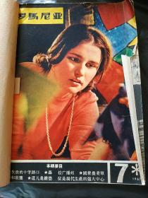 齐奥塞斯库的报道多 罗马尼亚画报 1967年7～12 大八开 有彩色有黑白版，老国外共产党红色文献 馆藏 少见版本