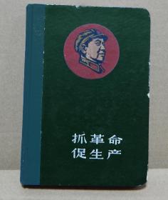 【3】〖抓革命促生产〗日记本，绿色硬面精装，封面毛主席木刻像，15幅套红色木刻宣传画页，全新未使用过。