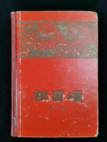 1959年 中国青年出版社出版 诗刊社编《祖国颂》硬精装一册（仅印2000册）HXTX320395