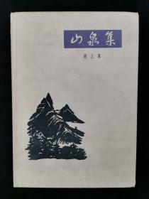 1963年 作家出版社出版 梁上泉著《山泉集》硬精装一册 HXTX320399
