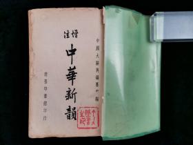 1950年 商务印书馆印行 黎锦熙主编 王述达、张蔚瑜等编校《增注中华新韵》一册（藏印：丁-力藏书之印）HXTX320402