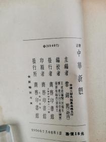 1950年 商务印书馆印行 黎锦熙主编 王述达、张蔚瑜等编校《增注中华新韵》一册（藏印：丁-力藏书之印）HXTX320402