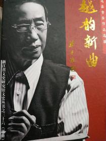 著名越剧越曲艺术家签名，给著名昆曲艺术家汪世瑜 越韵新曲【顾达昌音乐作品选辑】书+4张CD+1张DVD】作者签赠 外盒精美，汉书出版, 浙江省委前宣传部长梁平波题书名，钱法成 吴山明 题字，为西厢记配曲，见图 带盒一套，越剧文化研究资料