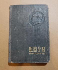 【22】1954年全国人民慰问人民解放军代表团赠漆布日记本，封面毛主席浮雕头像