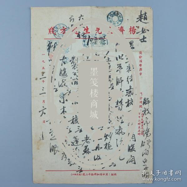 著名中医、原北京中医学会顾问 杨济生 1953年毛笔处方笺 一页（主治湿热凝结、胸腹闷胀、平肝理气之方，使用“杨济生先生处方笺”）HXTX320230