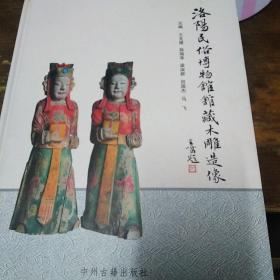 洛阳民俗博物馆馆藏木雕造像