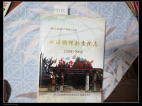 河北省地质矿产勘查开发局 地球物理勘察院志1958-2008