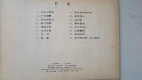 版画资料 莫测版画选 -山川新曲 16开活页装 16幅作品全 1980初版