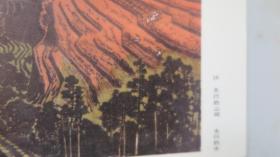 版画资料 莫测版画选 -山川新曲 16开活页装 16幅作品全 1980初版