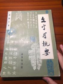 徐中舒先生九十寿辰纪念文集 有字 1版1印 3000册