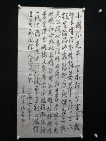 11-11-45知名书法家，曾参加“战疫有我 文艺向前”抗疫作品展览，书法136*68厘米