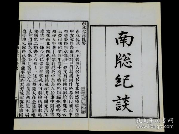 清末白纸影印嘉庆张海鹏刻{墨海金壶}本【南窗纪谈】一册全套，《南窗纪谈》是宋代无名氏撰写的一部笔记。书中记北宋时名人轶事及订正典故之类，颇有可资考证者。其中或有小说故事可采。如记某嫠妇被里人以田产事诬陷，含冤十馀年不得申。後在初中甲科来此任职的傅球手中昭雪。李迪曾在此为官，闻之後自检失职，并举荐傅球。写出傅球过人之才和李迪虚怀若谷。又记袁州女子登仙而去事，则已涉怪异。