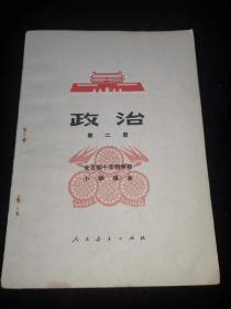 七十年代小学课本：全日制十年制试用课本--政治--第二册 甘肃人民出版社（近全品）。