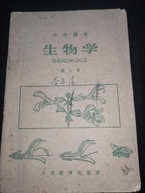 六十年代中学课本：生物学--第三册 甘肃人民教育出版社 （有笔记）