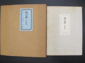精品签名本收藏--日本著名作家辻邦生 1977年签名本《时之扉》精装双函套一册，装帧精美，限定820部编号652号，定价1600多，书头刷金，多插图，32开本，品好