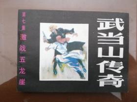 激戰(zhàn)五龍崖