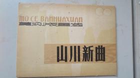 版画资料 莫测版画选 -山川新曲 16开活页装 16幅作品全 1980初版