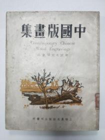 中国版画集——1948年私藏品佳