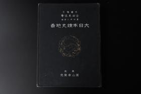 （丙8461）史料《大日本读史地图》硬精装原函1册 （共缺11图无中国内容）中日甲午战争明治二十七八年战役要地台湾征讨日俄战争明治三十七八年战役旅顺要塞攻围日德青岛战役山东半岛朝鲜与满洲上海事件要地奉天及柳条湖附近等地图 1935年