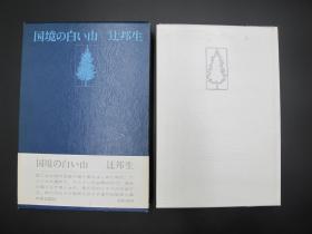 精品签名本收藏--日本著名作家辻邦生 1984年签名本《国境白山》初版精装带函套一册，32开本，品好