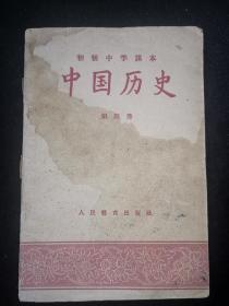 五十年代初级中学课本：中国历史第四册 甘肃人民出版社