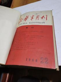 1960年，新华半月刊22-24期合订