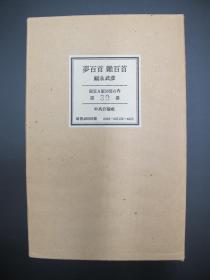 签名本收藏--孔网首本极其稀少日本著名作家福永武彦1991年签名本诗集《梦百首、杂百首》初版精装双函套2册，限定50本编号30号，32开本，品好