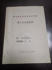 1955年国家统计局西安统计学校学工人员登记表一册