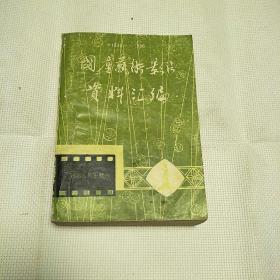 国产艺术影片资料汇编（有百花、金鸡等及国外获奖资料）1版1印21000册