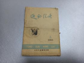 W 1963年  山西日报编辑部编辑  《通讯往来》  一册全