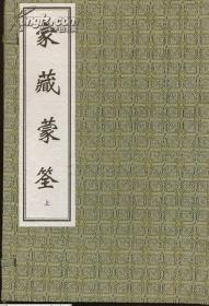 清1844年文盛堂刻本影印，2函17册全，新刻医书家藏蒙筌，限量版仅存之善本。