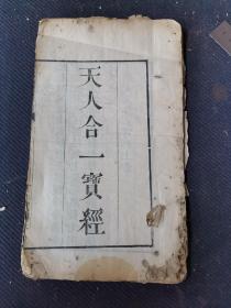 清贵州巡抚曾燠（江西南城人）赏雨茅屋刻本《天人合一宝经》一册全。