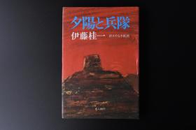 （丙8454）史料《夕阳と兵队》精装1册全 伊藤桂一著 终わりなき战旅 河北 石家庄 藁城 晋县 山东省的胶济线沿线 津浦线沿线的曲阜 河北省北部 抚宁方面 丰润县 嫩江 奉天 锦县 天津 湖南等内容  光人社 1988年