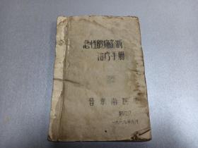 W   1969年 晋东南翻印   北京人民医院外科  黄萃庭  徐乐天  《急性腹痛诊断治疗手册》  一册全