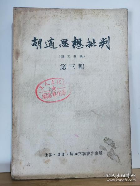 P13686   胡适思想批判·论文汇编·第三辑