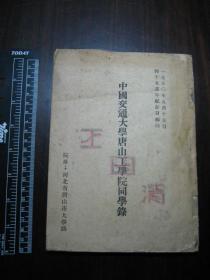 教育文献：1950年《中国交通大学唐山工学院同学录》1册全，四十五周年纪念日编印