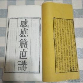 清道光年白纸木刻本《感应篇直讲》一册全