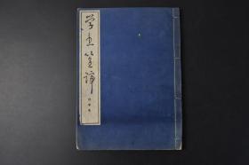 （丙8531）《学书筌蹄》拔萃本 线装1册全 篆书 行书 楷书 草书临摹 琅琊台 兰亭序 黄庭经 十七帖 郑文公 张猛龙 归田赋 温泉铭 化度寺 雁塔圣教 争座位帖等片段 比田井天来著 日本大正时期的书法家，提出了相对于“实用书法”而言的“艺术书法”的主张，成为日本书法自成新局的引领者。倡立了日本书法向艺术发展的大方向。书学院 1943年