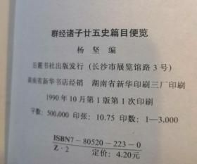 群经诸子二十五史篇目便览（塑精装）★字典纸印刷★1990年10月1版1印★请注意描述