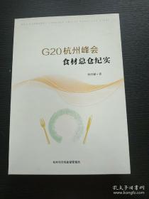 国际峰会珍贵资料 硬精装《G20杭州峰会食材总仓纪实》 多图多照片 图文精美全新，2016年 世界全球二十国集团杭州峰会的吃用食品安全流程全记录，少见内容部的资料保存，品相见图