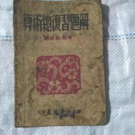 算术总复习题解  1953年