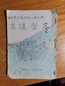 50年代教科书浙江冬学课本